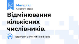 Відмінювання кількісних числівників.
