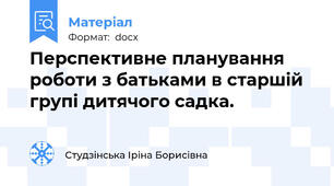 Перспективне планування роботи з батьками в старшій групі дитячого садка.