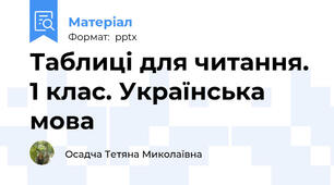 Таблиці для читання. 1 клас. Українська мова