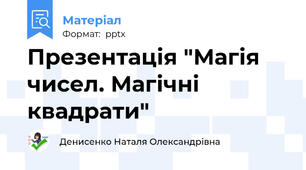 Презентація "Магія чисел. Магічні квадрати"