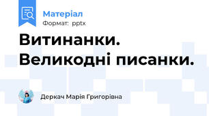 Витинанки. Великодні писанки.