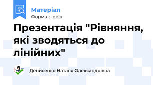 Презентація "Рівняння, які зводяться до лінійних"