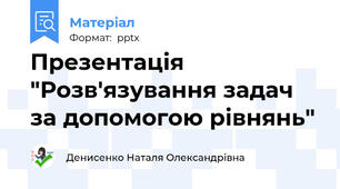 Презентація "Розв'язування задач за допомогою рівнянь"