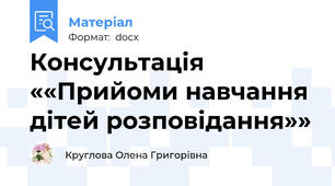Консультація   ««Прийоми навчання дітей розповідання»»