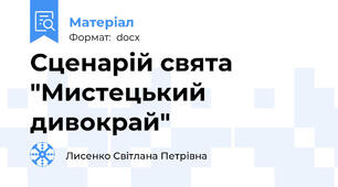 Сценарій свята "Мистецький дивокрай"