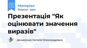 Презентація "Як оцінювати значення виразів"