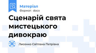 Сценарій свята мистецького дивокраю