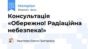 Консультація   «Обережно! Радіаційна небезпека!»