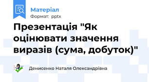 Презентація "Як оцінювати значення виразів (сума, добуток)"