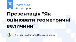 Презентація "Як оцінювати геометричні величини"