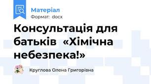 Консультація для батьків  «Хімічна небезпека!»