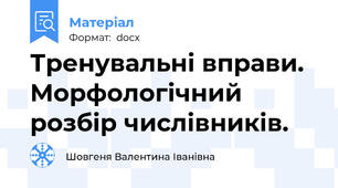 Тренувальні вправи. Морфологічний розбір числівників.