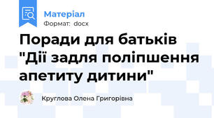 Поради для батьків "Дії задля поліпшення апетиту дитини"