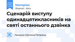 Сценарій виступу одинадцятикласників на святі останнього дзвінка
