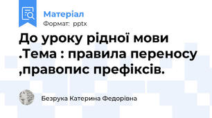 До уроку рідної мови .Тема : правила переносу ,правопис префіксів.