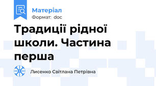 Традиції рідної школи. Частина перша