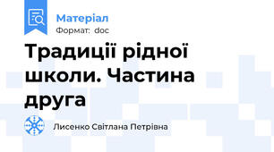 Традиції рідної школи. Частина друга