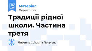 Традиції рідної школи. Частина третя
