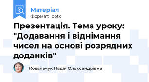 Презентація. Тема уроку: "Додавання і віднімання чисел на основі розрядних доданків"