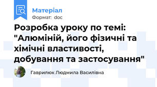 Розробка уроку по темі: "Алюміній, його фізичні та хімічні властивості, добування та застосування"