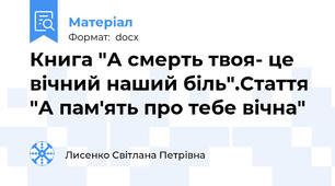 Книга "А смерть твоя- це вічний наший біль".Стаття "А пам'ять про тебе вічна"
