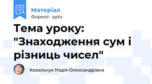 Тема уроку: "Знаходження сум і  різниць чисел"