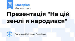 Презентація "На цій землі я народився"