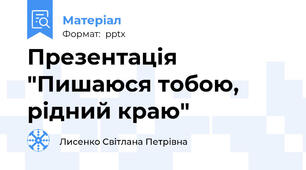 Презентація "Пишаюся тобою, рідний краю"