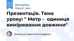 Презентація. Тема уроку: " Метр -  одиниця вимірювання довжини"