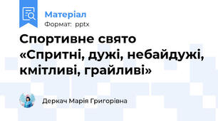 Спортивне свято  «Спритні, дужі, небайдужі, кмітливі, грайливі»