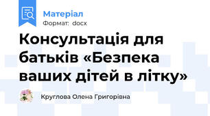 Консультація для батьків «Безпека ваших дітей в літку»