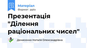 Презентація "Ділення раціональних чисел"