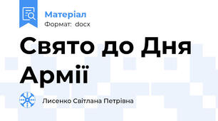 Свято до Дня Армії