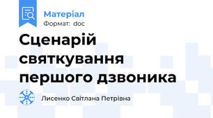 Сценарій  святкування першого дзвоника