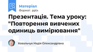 Презентація. Тема уроку: "Повторення вивчених одиниць вимірювання"