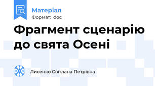 Фрагмент сценарію до свята Осені