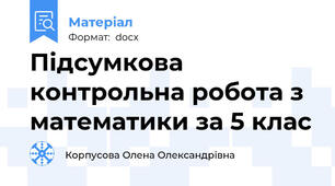Підсумкова контрольна робота з математики за 5 клас
