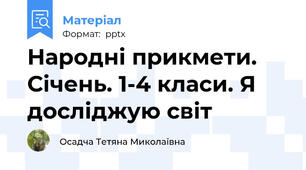 Народні прикмети. Січень. 1-4 класи. Я досліджую світ