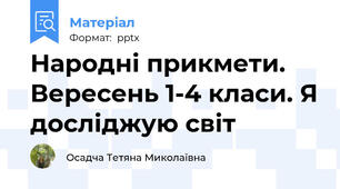 Народні прикмети. Вересень 1-4 класи. Я досліджую світ