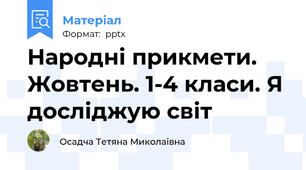 Народні прикмети. Жовтень. 1-4 класи. Я досліджую світ