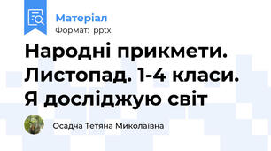 Народні прикмети. Листопад. 1-4 класи. Я досліджую світ