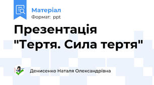 Презентація "Тертя. Сила тертя"