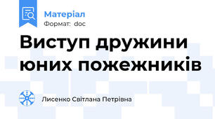 Виступ дружини юних пожежників