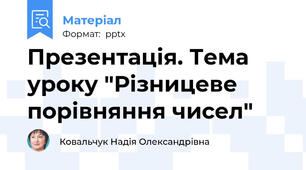 Презентація. Тема уроку "Різницеве порівняння чисел"