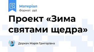 Проект «Зима святами щедра»