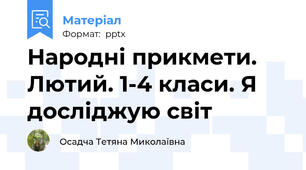 Народні прикмети. Лютий. 1-4 класи. Я досліджую світ