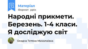Народні прикмети. Березень. 1-4 класи. Я досліджую світ