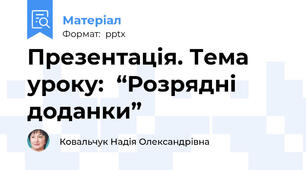 Презентація. Тема уроку:  “Розрядні доданки”