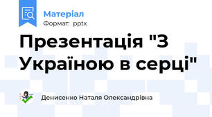 Презентація "З Україною в серці"