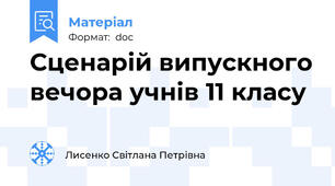 Сценарій випускного вечора учнів 11 класу